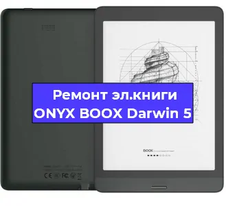 Замена тачскрина на электронной книге ONYX BOOX Darwin 5 в Санкт-Петербурге